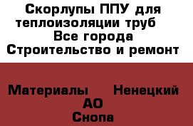 Скорлупы ППУ для теплоизоляции труб. - Все города Строительство и ремонт » Материалы   . Ненецкий АО,Снопа д.